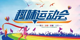 趣味运动会海报