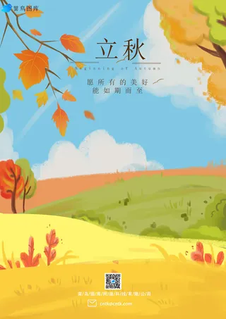 立秋插画扁平风简约海报