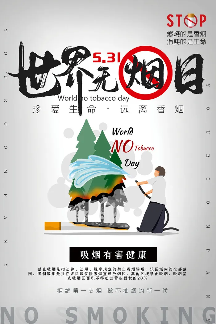 世界无烟日海报psd模版下载