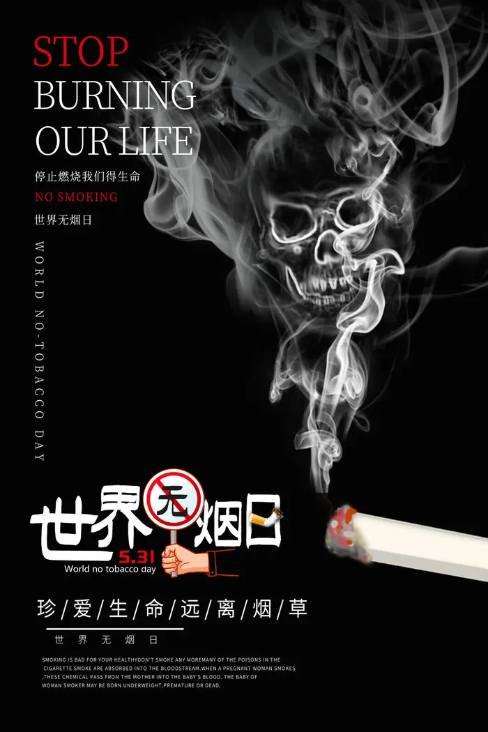 世界无烟日海报psd模版下载