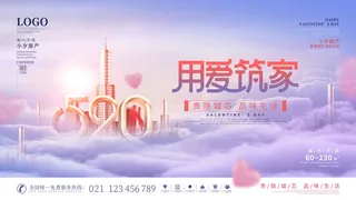 唯美浪漫520情人节主题活动宣传促销海报展板模板PSDAI设计素材