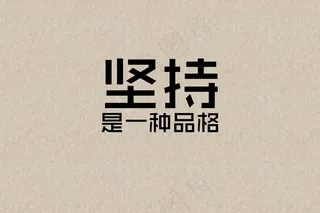 励志图片带字