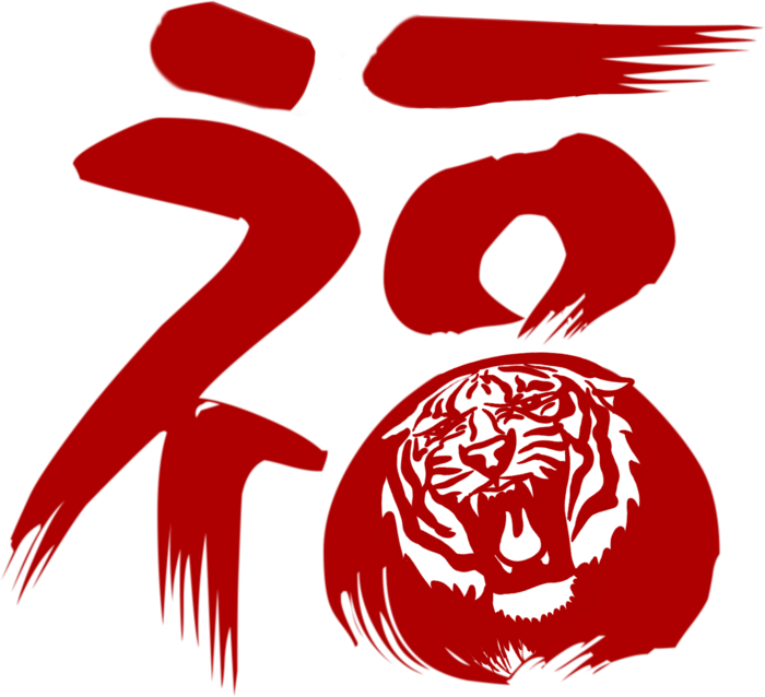 黑底虎年福字结合