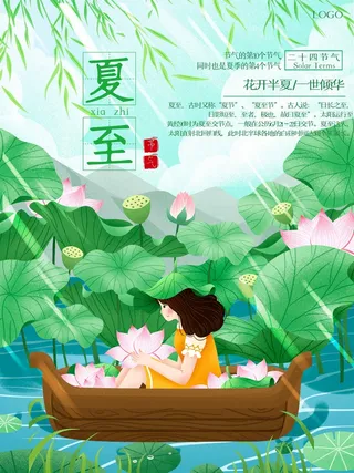 夏至 夏至活动海报