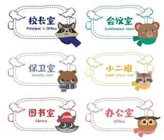 幼儿园卡通门牌