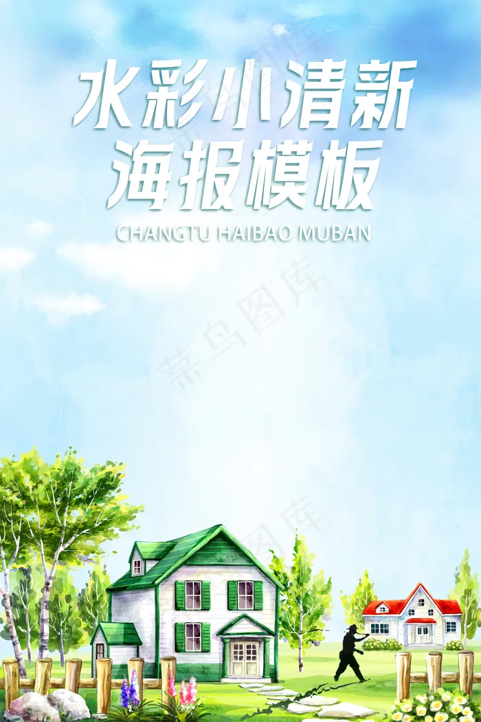 水彩渲染小清新海报背景psd模版下载
