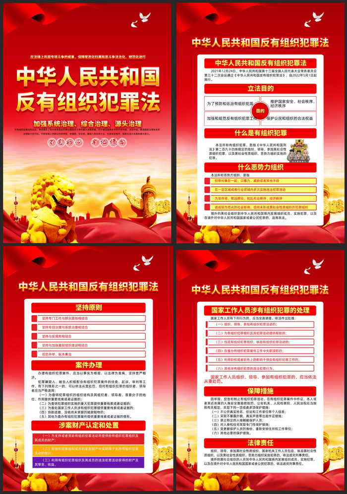 一图读懂反有组织犯罪法亮点内容展板psd模版下载