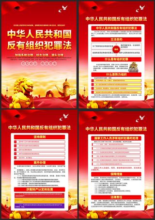 一图读懂反有组织犯罪法亮点内容展板