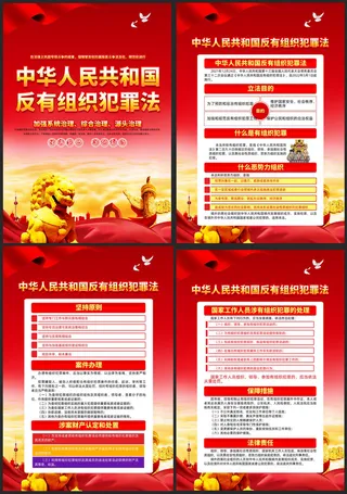 一图读懂反有组织犯罪法亮点内容展板