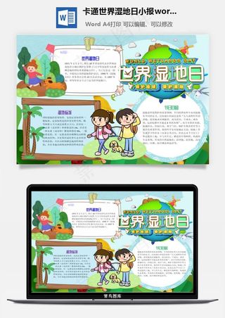 卡通世界湿地日小报word手抄报