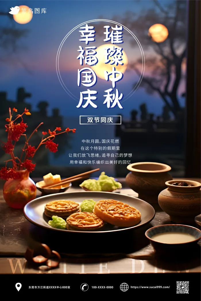 璀璨中秋，幸福国庆 中秋国庆同乐海报ai矢量模版下载