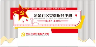 党建文化墙党群服务中心文化墙源文件平面图