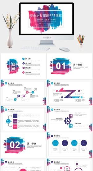 多色水彩墨迹艺术创意商务工作总结通用ppt模板