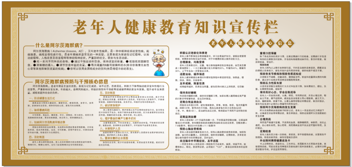 老年人健康教育知识宣传栏