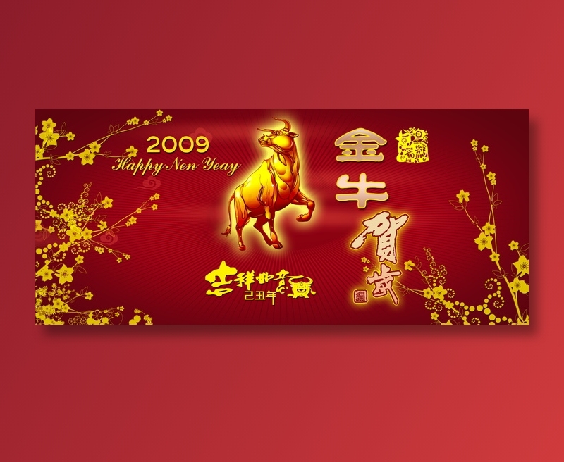 2009新年图片下载