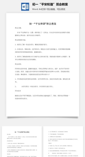 初一“平安和谐”班会教案