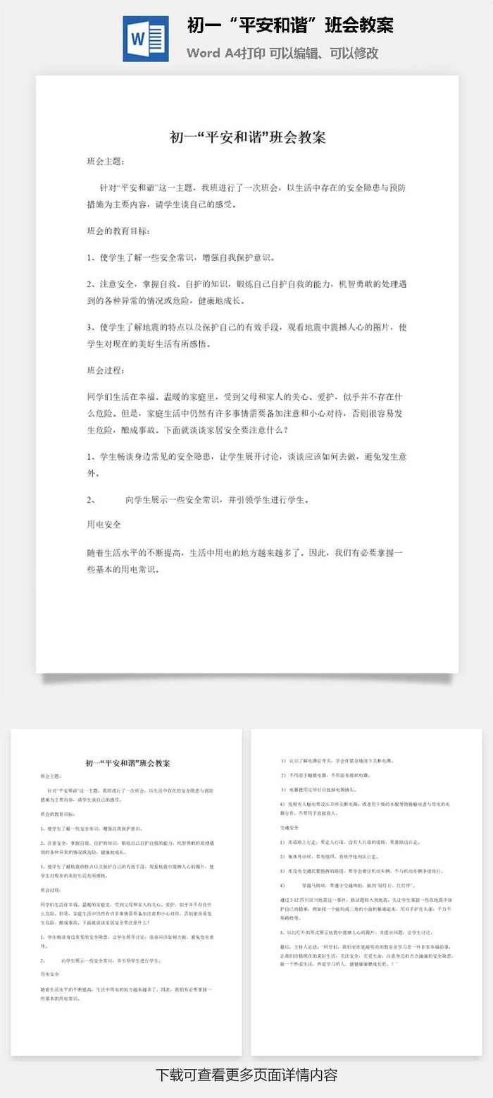 初一“平安和谐”班会教案