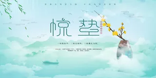 雾蓝高档二十四节气惊蛰展板