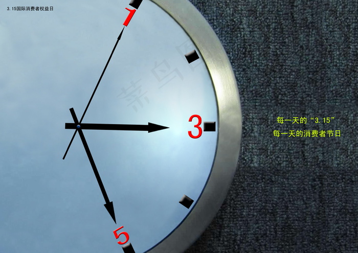 3.15国际消费者权益日图片