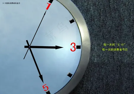 3.15国际消费者权益日图片 3.15国际消费者权益日图片