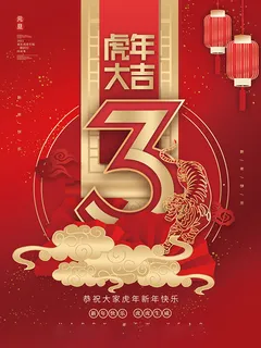 元旦新年跨年虎年元旦倒计时海报 元旦新年跨年虎年元旦倒计时海报