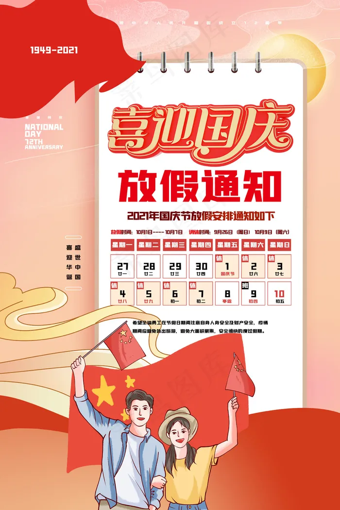 手绘卡通国庆节放假通知海报(2362x3543)psd模版下载