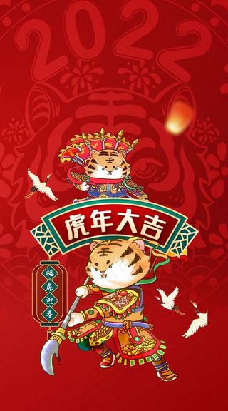 虎年 虎年海报