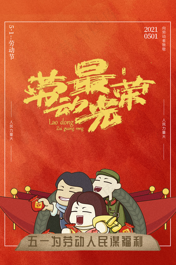 51创意大气五一劳动节海报