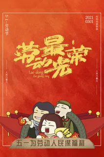 51创意大气五一劳动节海报