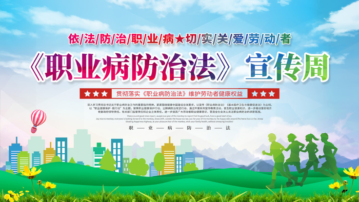 绿色清新职业病防治法宣传展板psd模版下载