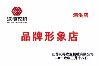 沃得农机形象店挂牌