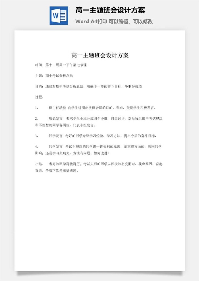 高一主题班会设计方案