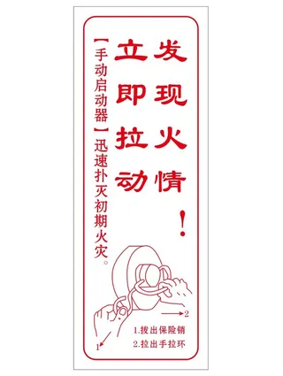 矢量消防手动启动器操作提示贴