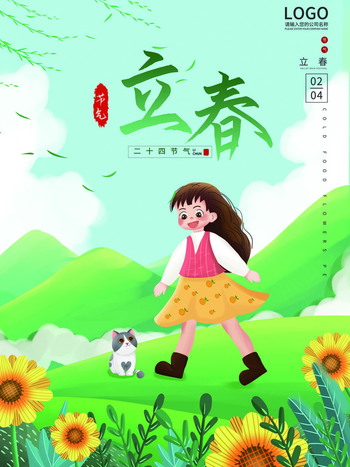 24节气立春春季新春春天海报模板PSD分层设计素材源文件模板