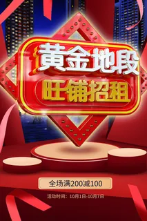 红色大气黄金地段旺铺招租海报