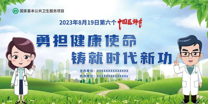 2023医师节勇担健康使命背景展板psd模版下载