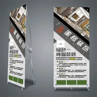 装饰公司活动展架