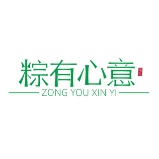 端午节粽有心意绿色简约艺术字体