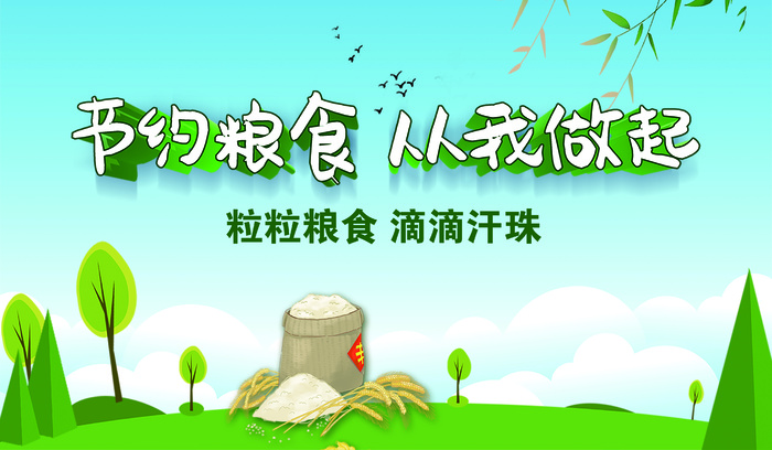 节约粮食展板