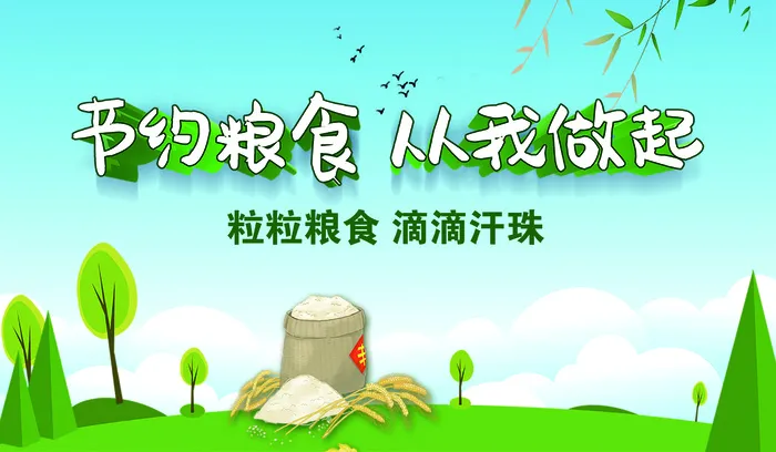 节约粮食展板psd模版下载
