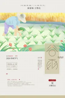 谷雨二十四节气海报设计
