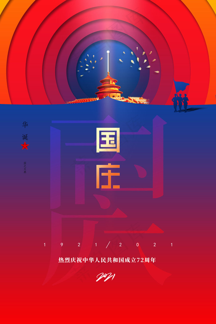 创意红蓝十一国庆节宣传海报(3543x5315)psd模版下载