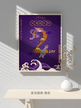 元旦节庆虎年入职开业开幕会科技新年倒计时海报模板PSD分层设计素材