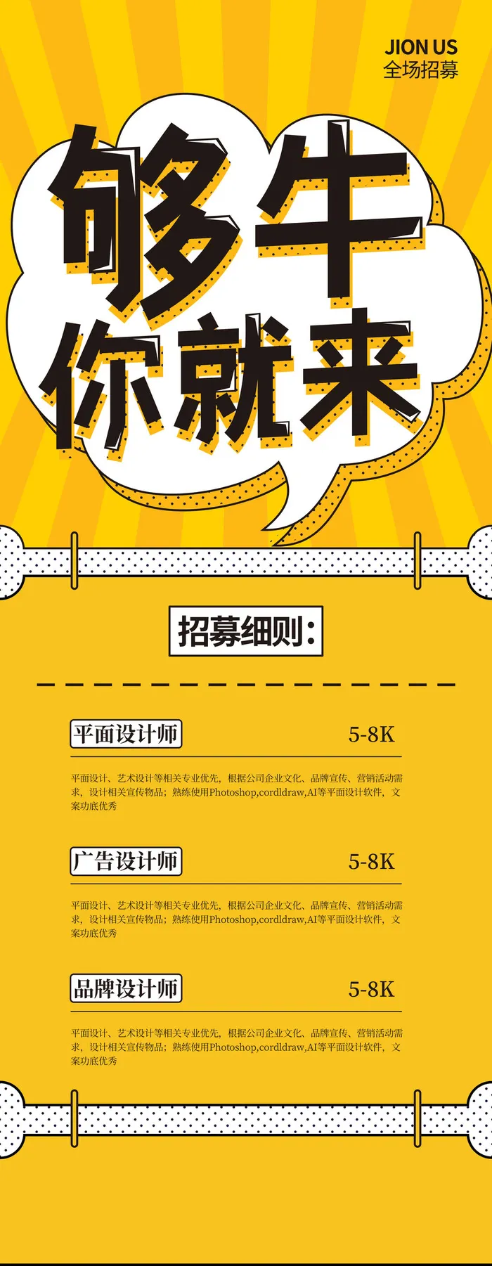 够牛你就来招聘展架