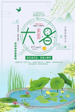 水墨素描淡雅大暑宣传海报