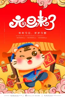 2022元旦新年 新年海报