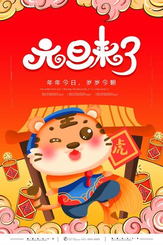 2022元旦新年 新年海报