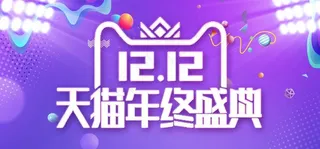 天猫年终盛典