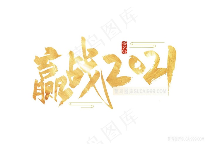 水彩赢战2021字体