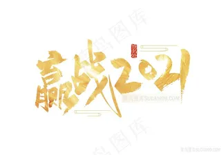 水彩赢战2021字体